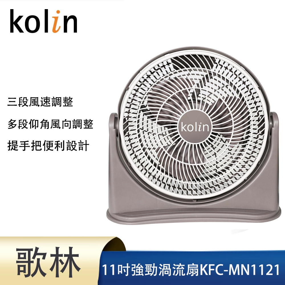 kolin歌林11吋強勁渦流風扇KFC-MN1121
