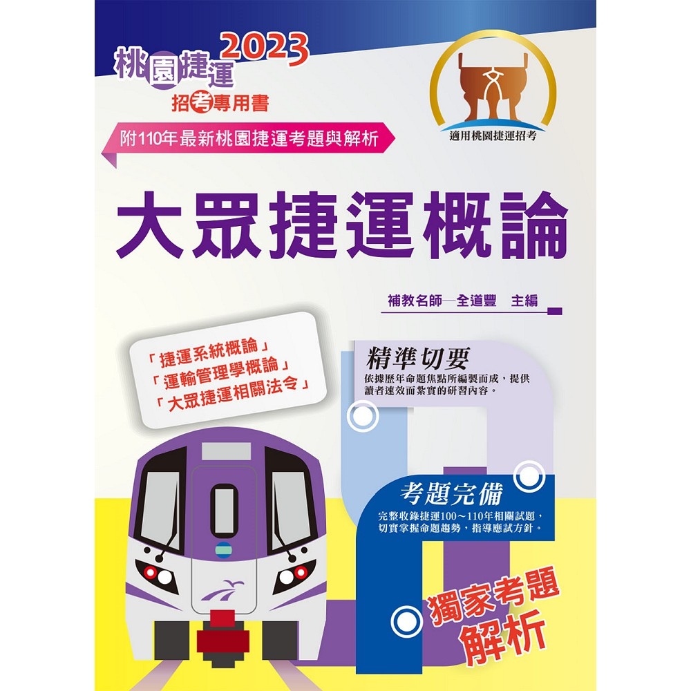 2023桃園捷運招考「全新版本」【大眾捷運概論】（核心考點完善編輯．最新桃捷考題精解）(7版)