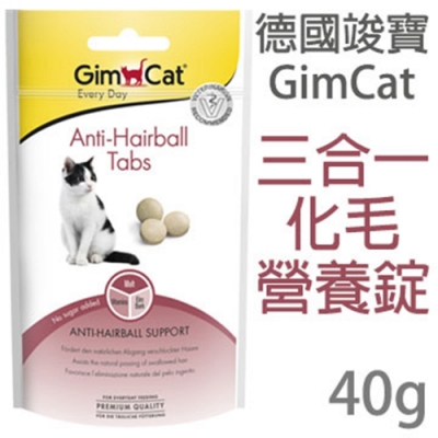 德國竣寶GimCat-三合一化毛錠 40g (5包組)