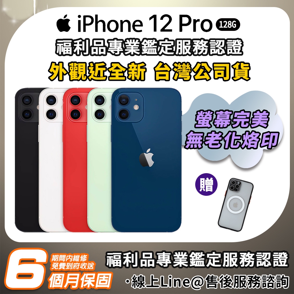 福利品】Apple iPhone 12 pro 128G 6.1吋智慧型手機| iPhone 12 系列