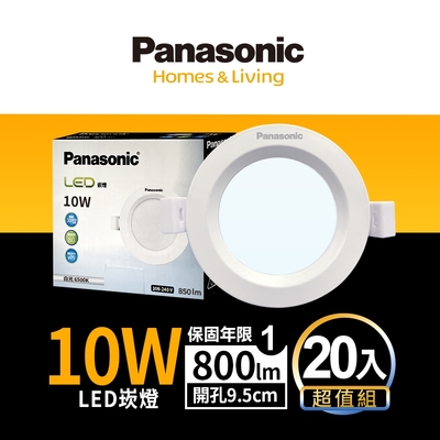 (20入)panasonic國際牌 10w 崁孔9.5cm led崁燈 一年保固(白光/自然光/黃光)