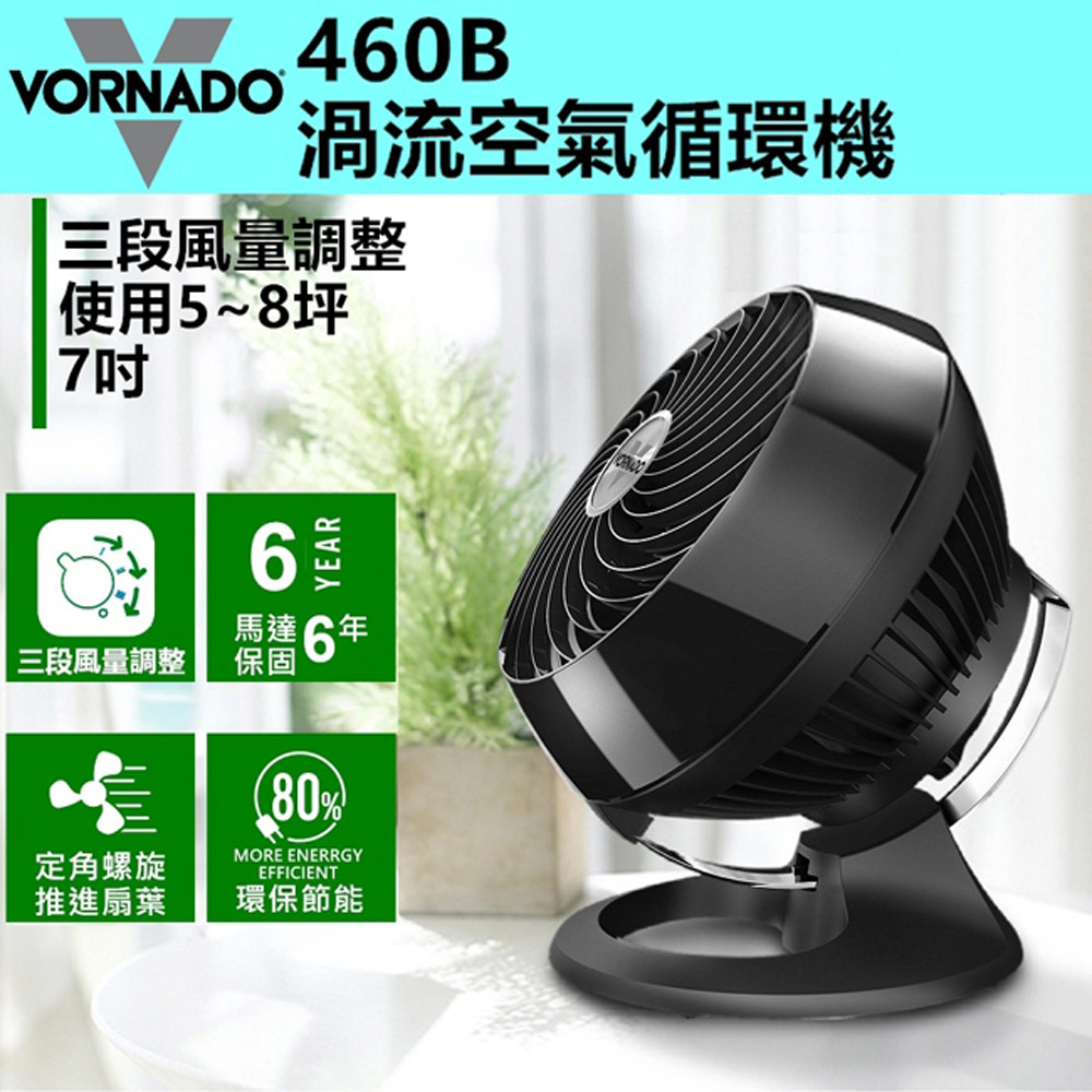 美國VORNADO沃拿多 4-6坪 3段速渦流空氣循環機 循環扇 460B-TW