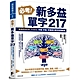 必考！新多益單字217：最強的NEW TOEIC 字根、字首、字尾英文單字記憶組合 product thumbnail 1