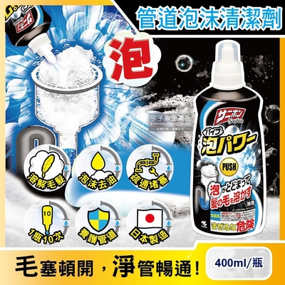 日本小林製藥-Sanibon衛浴廁所排水口馬桶管道強效疏通泡沫清潔劑(黑瓶)400ml/瓶(快速溶解毛髮)