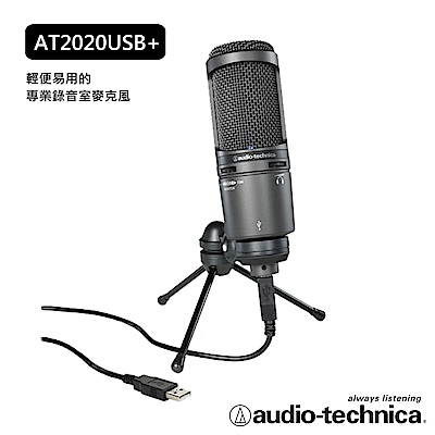 【買就送好禮】鐵三角 心型指向電容式USB麥克風 AT2020USB