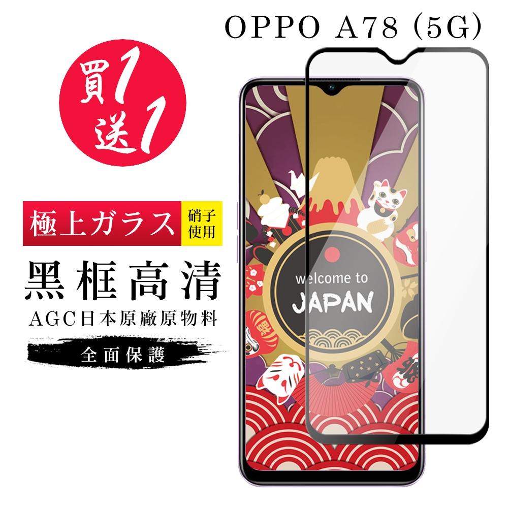 OPPO A78 5G 保護貼 買一送一日本AGC黑框玻璃鋼化膜(買一送一 OPPO A78 5G 保護貼)