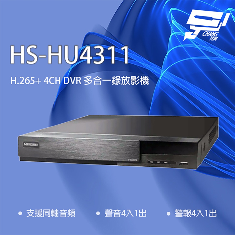 昌運監視器 昇銳 HS-HU4311(取代HS-HQ4311) 4路 H.265+ DVR 多合一錄影主機 支援同軸音頻