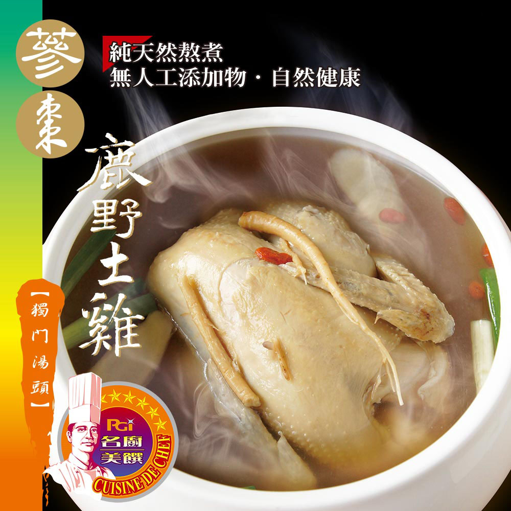 任選名廚美饌 蔘棗鹿野土雞湯(2500g)