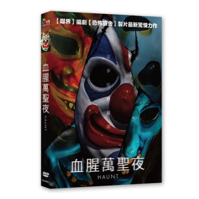 血腥萬聖夜 DVD