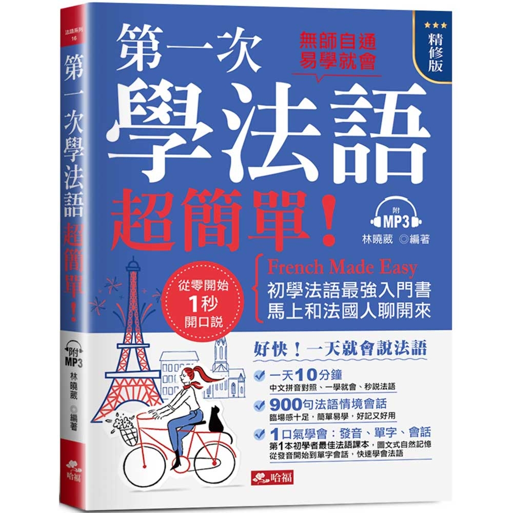 第一次學法語，超簡單！(精修版)：好快！一天就會說法語（附MP3） | 拾書所