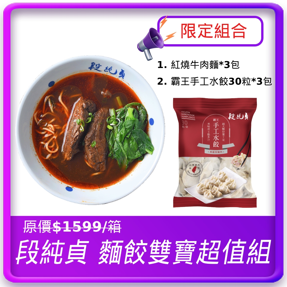 段純貞 麵餃雙寶超值組(牛肉麵*3包+霸王手工水餃30粒*3包)