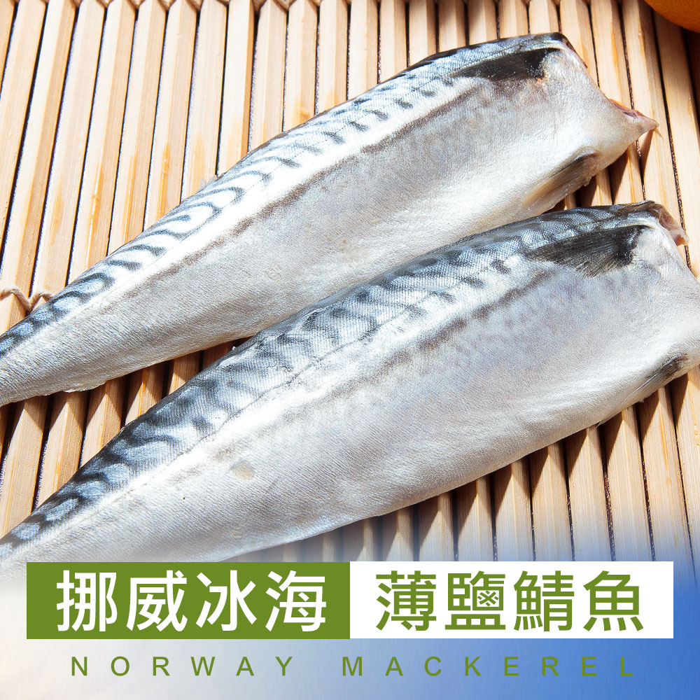 【愛上海鮮】頂級挪威薄鹽鯖魚8片組(140g±10%/片)