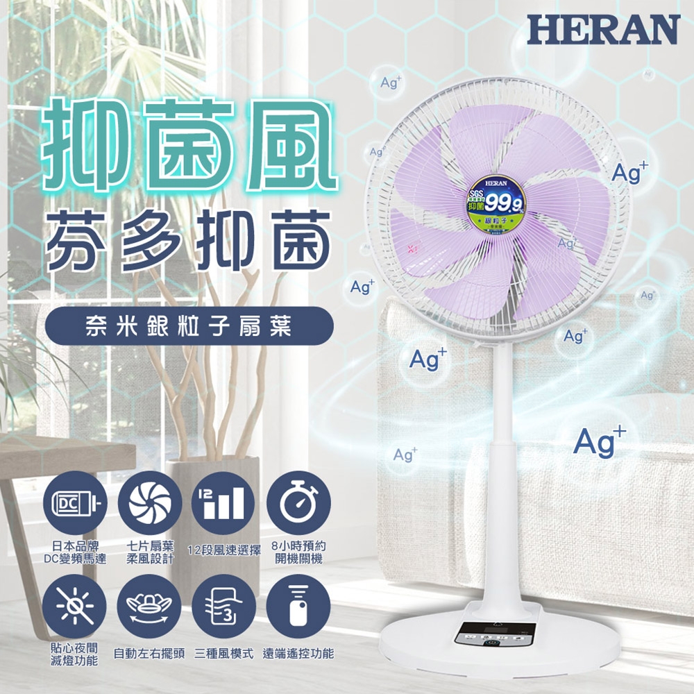 【HERAN 禾聯】14吋DC 奈米銀抑菌電風扇 (HDF-14AH73U)