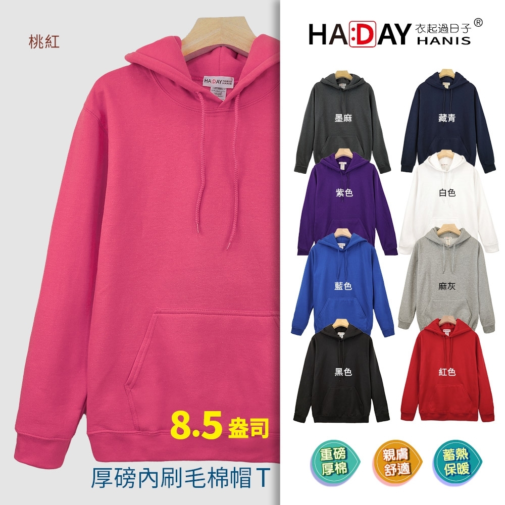 HADAY 內刷毛保暖棉帽T 8.5盎司重磅 簡單有型 百搭穿著 桃紅色 男女情侶裝