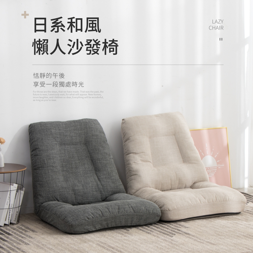 好氣氛家居 日系六段調整懶人沙發椅/和室椅-兩色可選