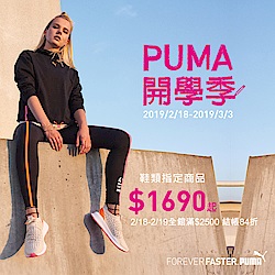 PUMA指定品5折起，滿額再84折