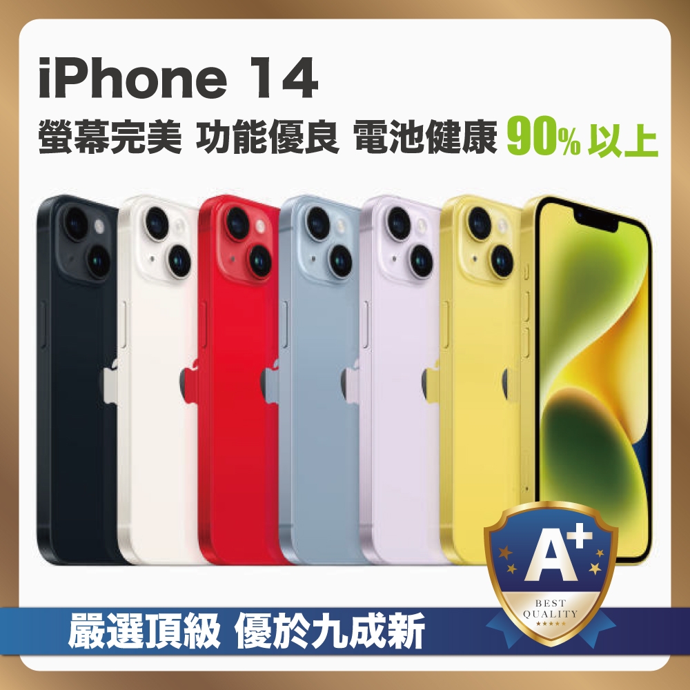 頂級嚴選A+級福利品】 iPhone 14 256G 優於九成新電池健康90