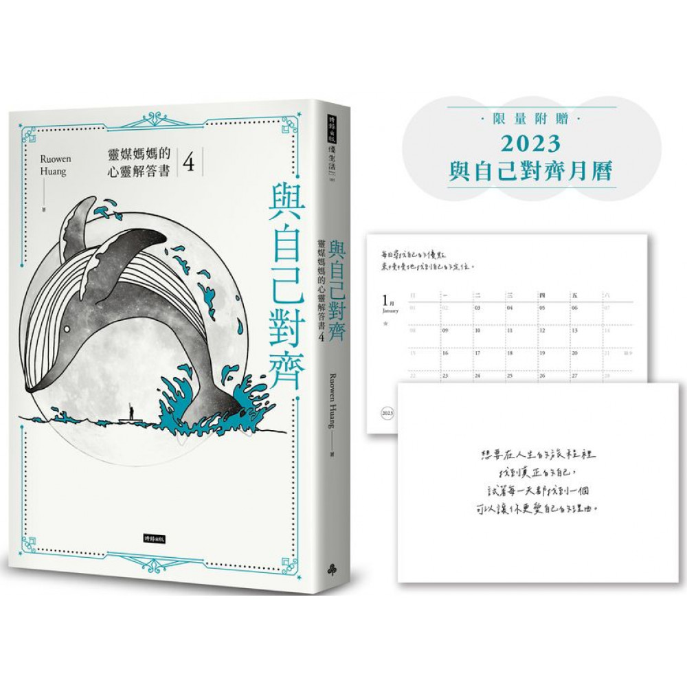 【限量附贈2023與自己對齊月曆】與自己對齊 | 拾書所