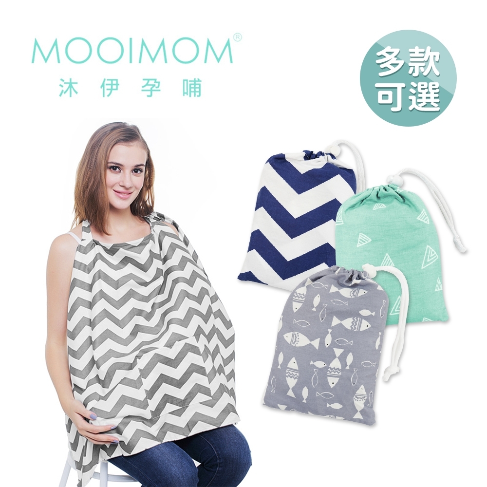 MOOIMOM 沐伊孕哺 時尚典雅哺乳巾- 多款可選