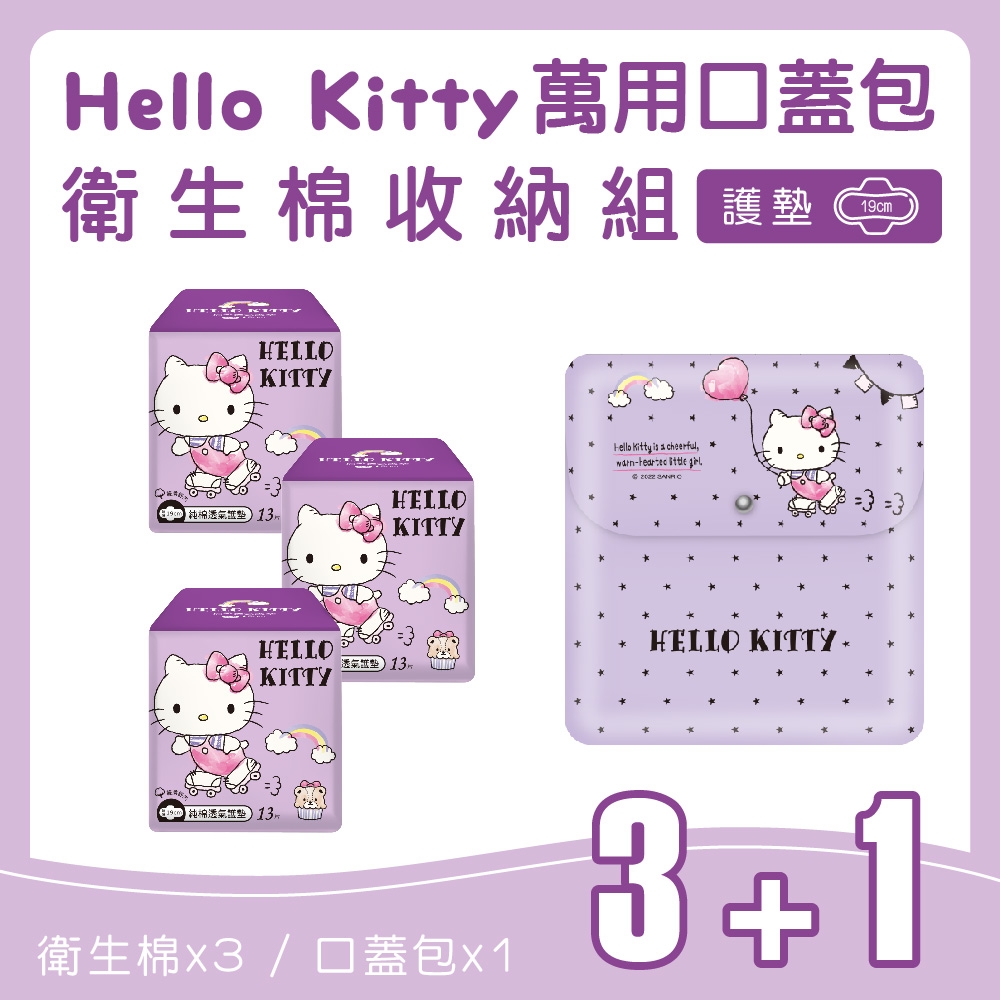【HELLO KITTY】萬用口蓋包衛生棉收納四入組(三款可選)