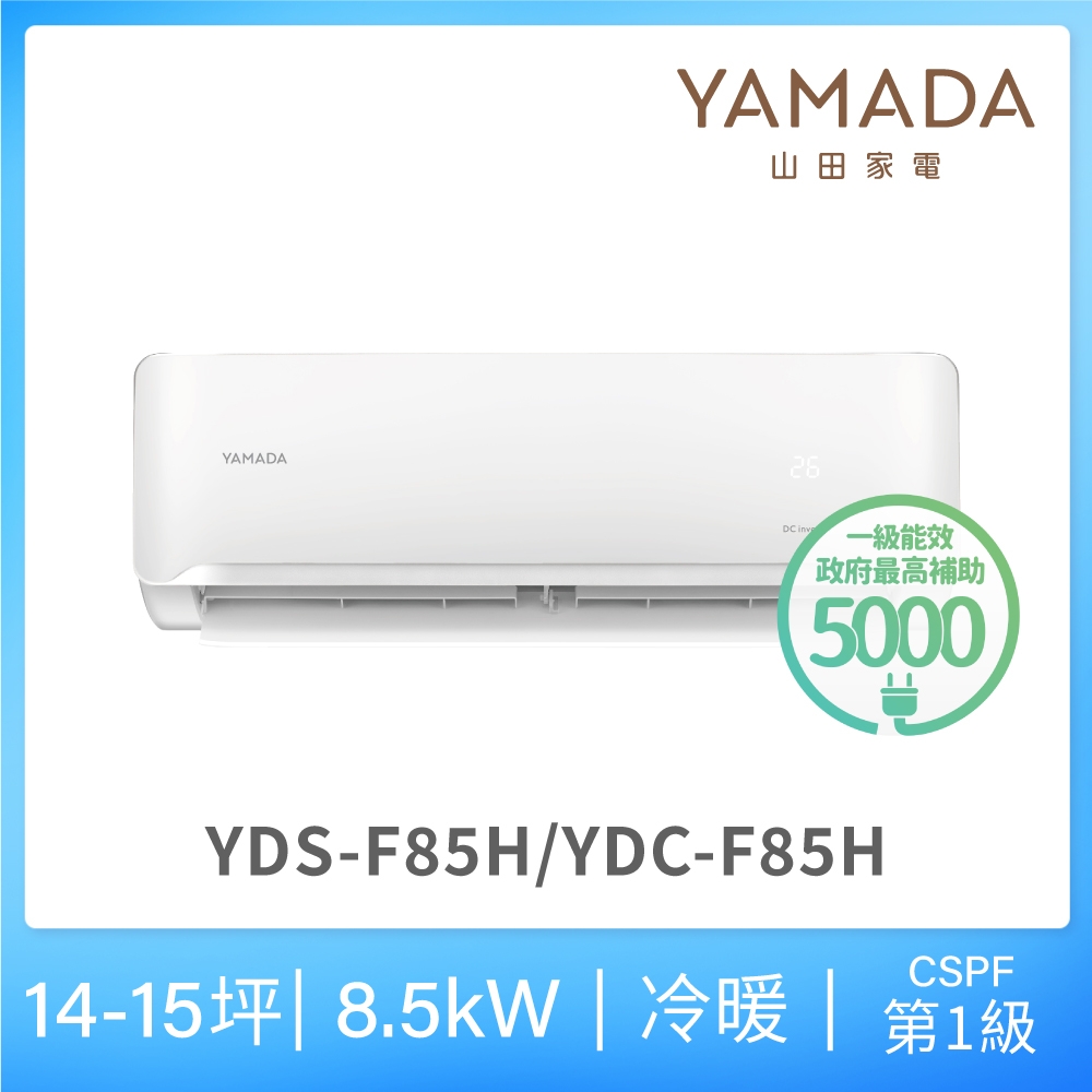 【YAMADA 山田家電】12-15坪 R32一級冷暖變頻分離式空調(YDS/YDC-F85H)