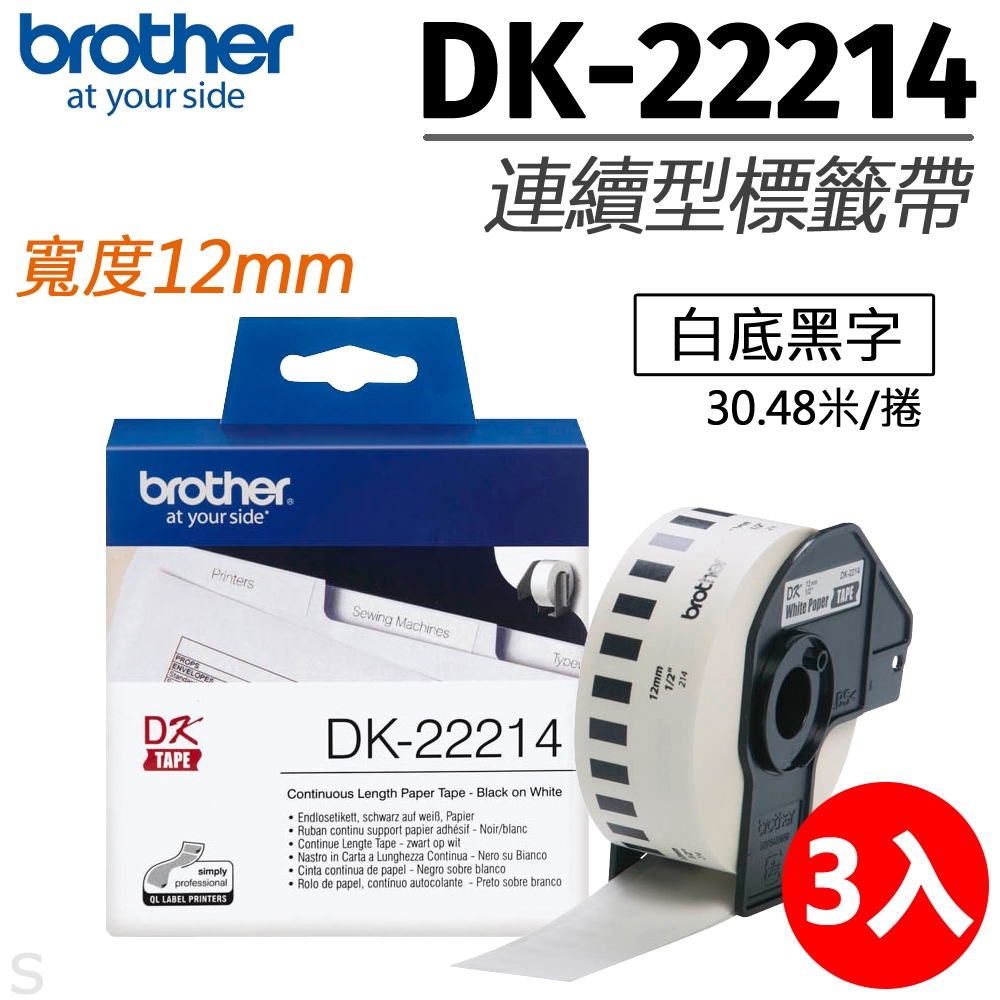 【三入組】brother原廠連續標籤帶 DK-22214 (12mm白底黑字30.48米)