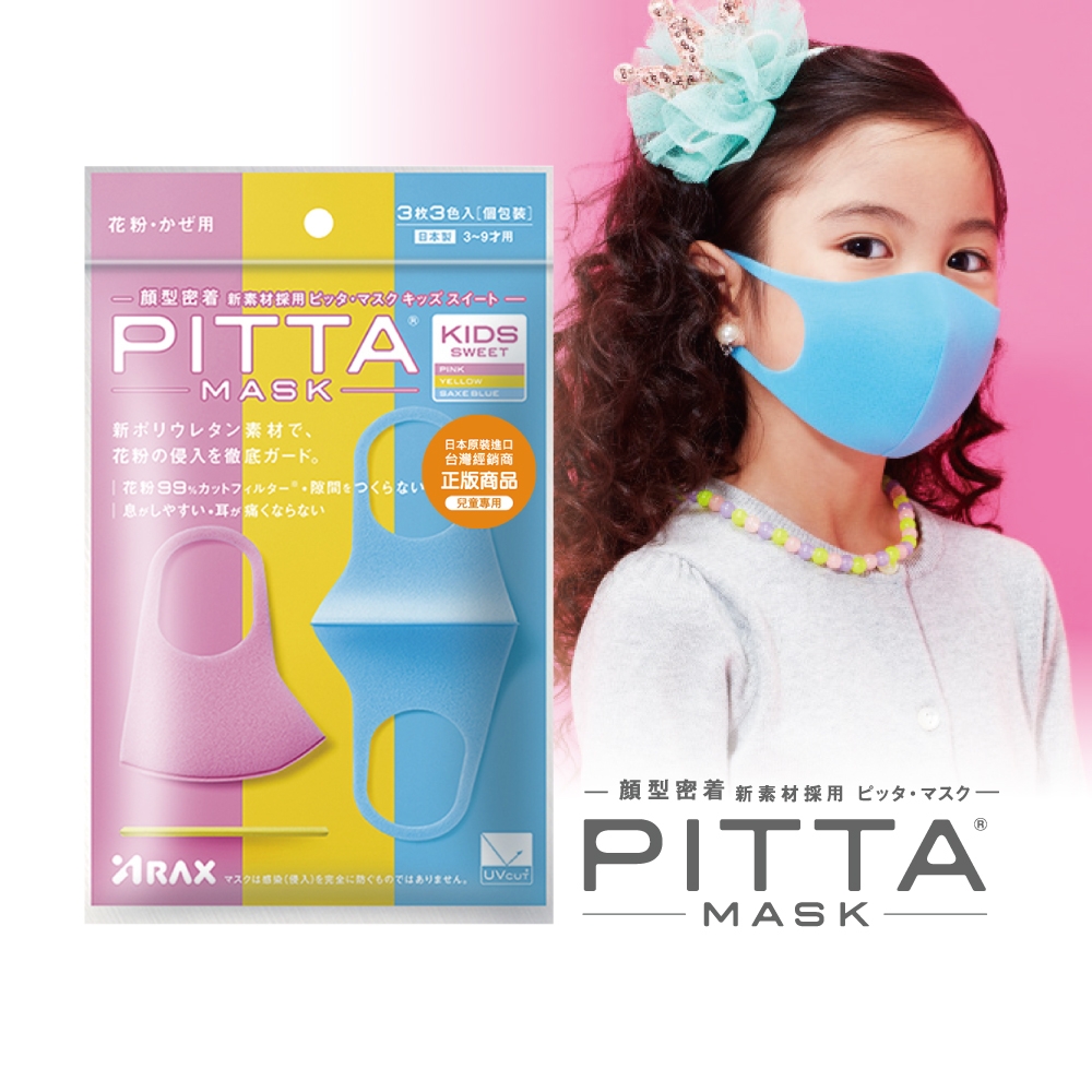 日本PITTA MASK 高密合可水洗口罩-兒童SWEET(3片/包)