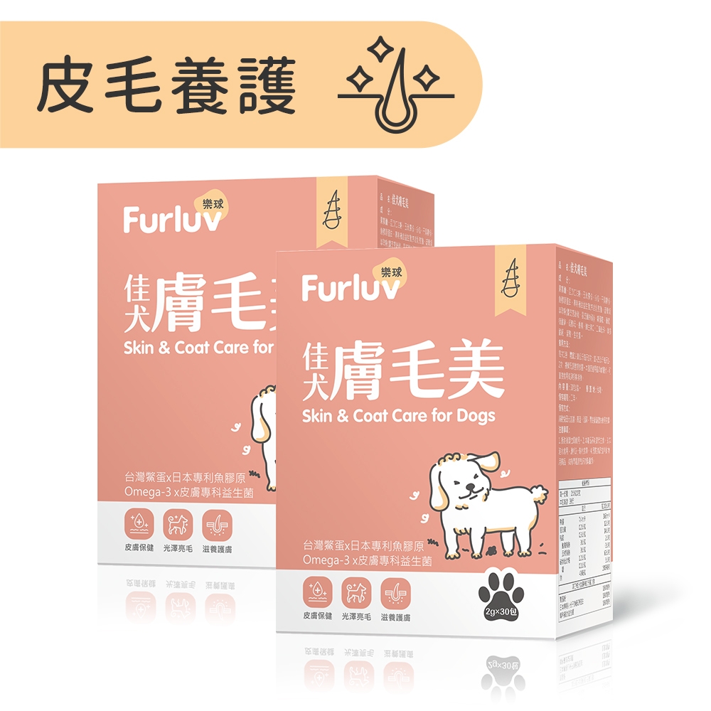 Furluv 樂球 佳犬膚毛美 爆毛/狗皮膚保健/寵物保健(2g/包；30包/盒)2盒組