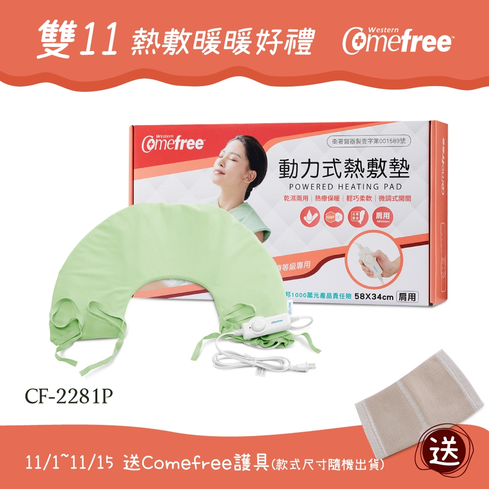 Comefree 微調型乾濕兩用動力式熱敷墊CF-2281P-肩頸用(醫療級)
