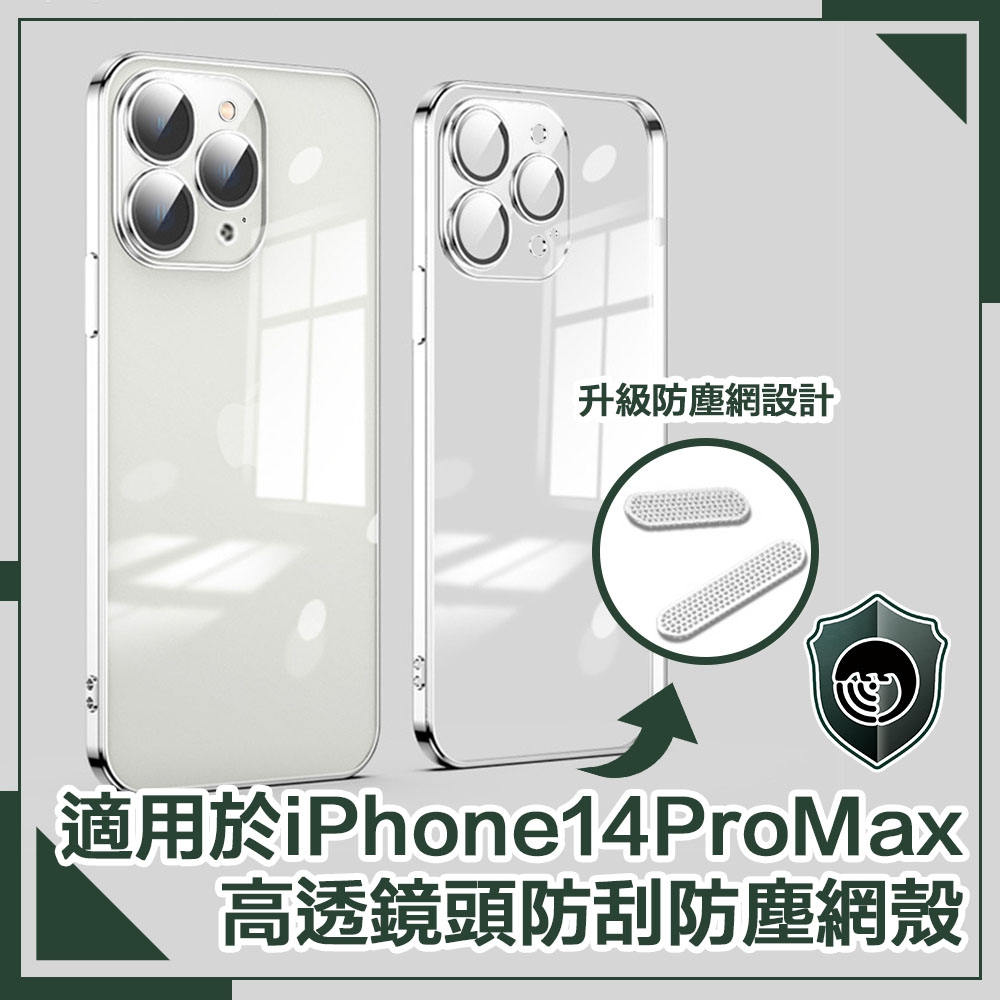 【穿山盾】iPhone 14 Pro Max 6.7吋高透鏡頭防刮防塵網保護殼