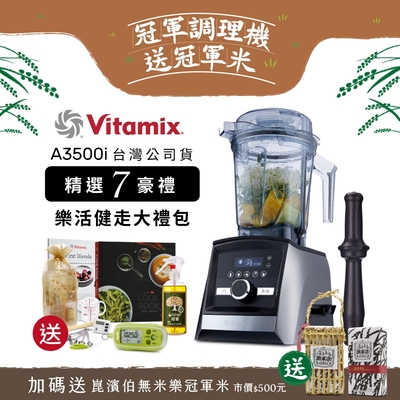 【美國Vitamix 送 計步器等好禮】全食物調理機Ascent領航者A3500i-尊爵髮絲鋼(官方公司貨)-陳月卿推薦