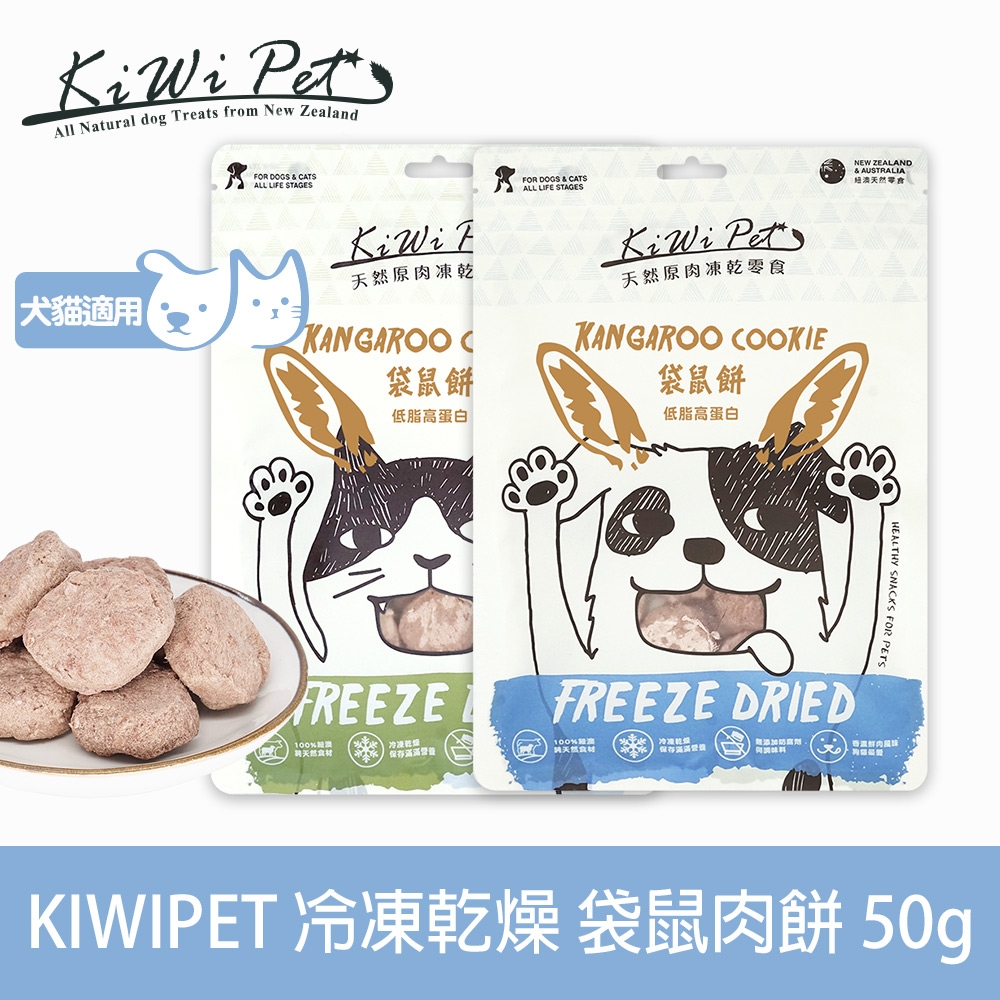 KIWIPET 天然零食 狗狗冷凍乾燥系列 袋鼠肉餅 50g