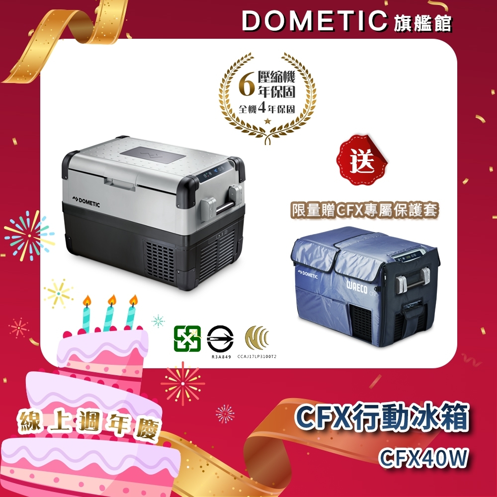 ★贈保護套★DOMETIC 最新一代CFX WIFI 系列智慧壓縮機行動冰箱 CFX 40W