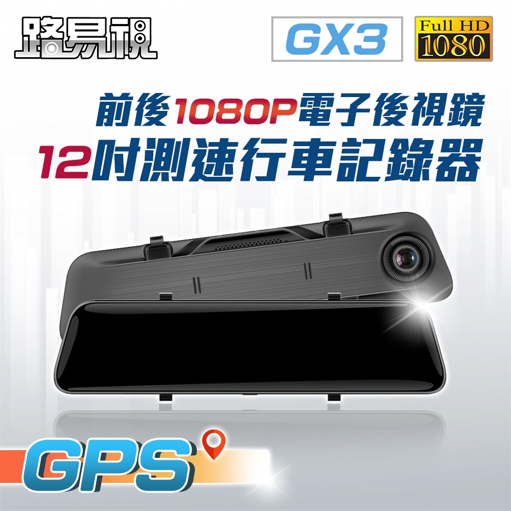 【路易視】GX3 12吋 GPS 行車記錄器 前後鏡1080P 流媒體 電子後視鏡