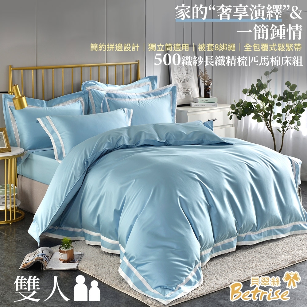 Betrise青島-藍 雙人-頂級500織紗長纖精梳匹馬棉四件式薄被套床包組