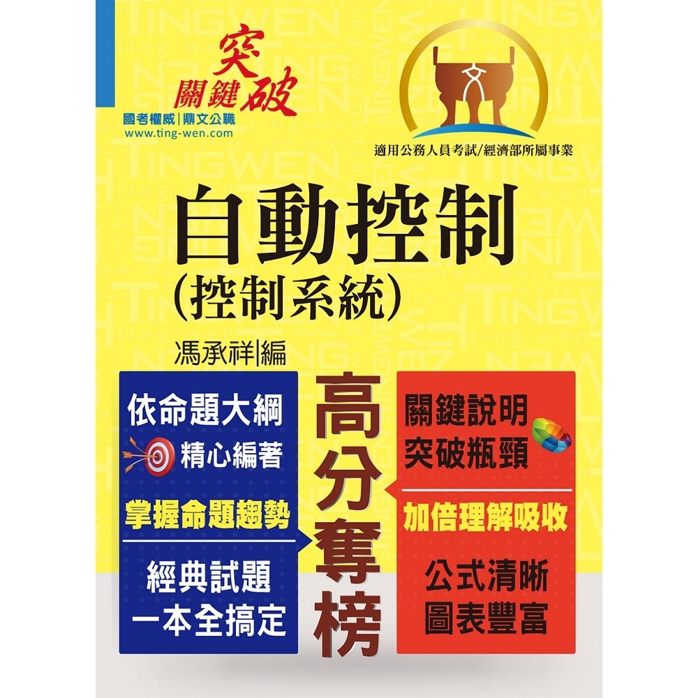 高普特考【自動控制（控制系統）】（重點提綱挈領、試題精解詳析）(4版) | 拾書所