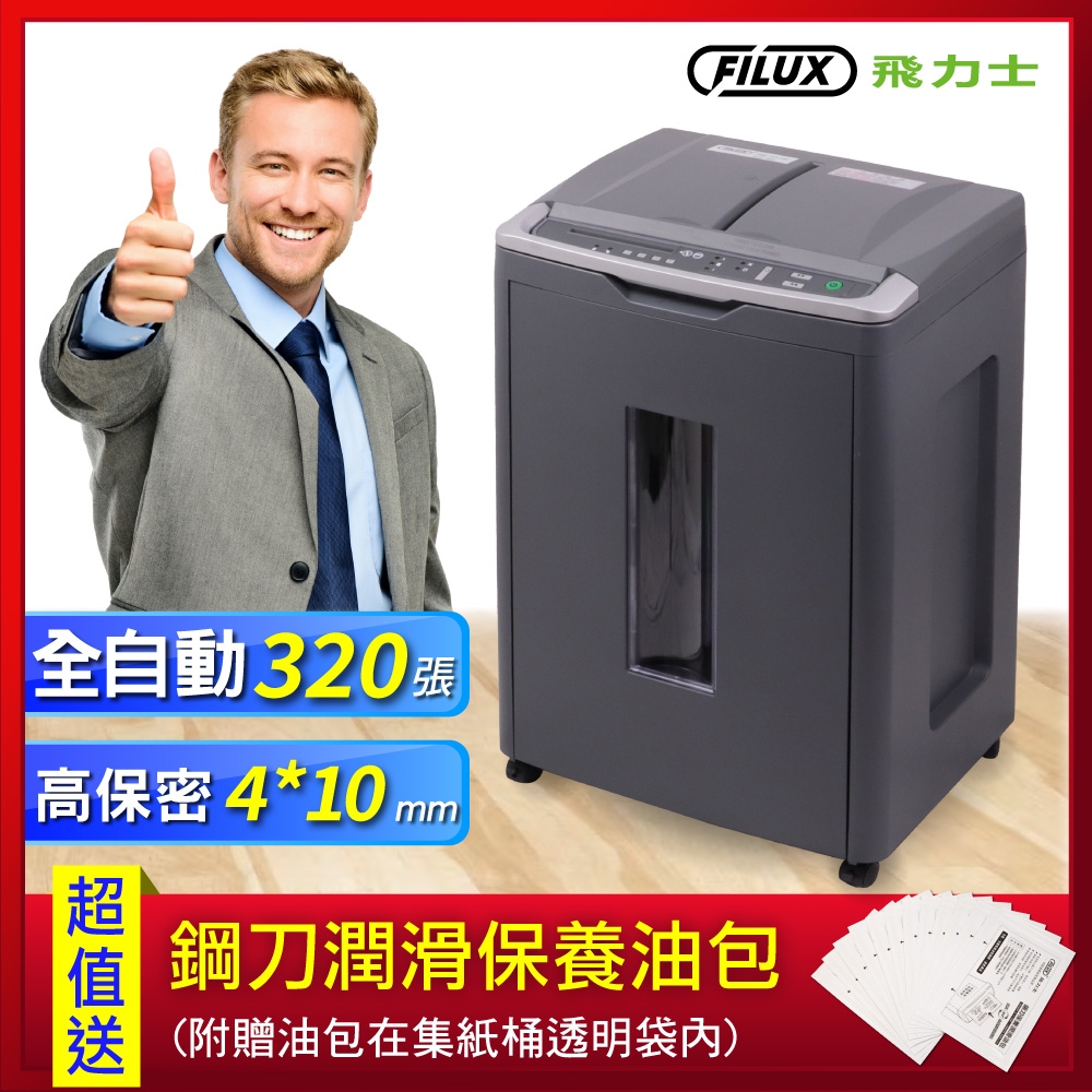 FILUX 飛力士 免手持免等待全自動碎紙機320張 深鐵灰 Auto-320