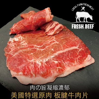 【豪鮮牛肉】美國特選板腱牛肉片2包(200g±10%/包)(滿額)