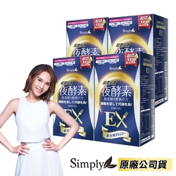【新普利 Simply】超濃代謝夜酵素錠EX 30錠/盒(4入組)
