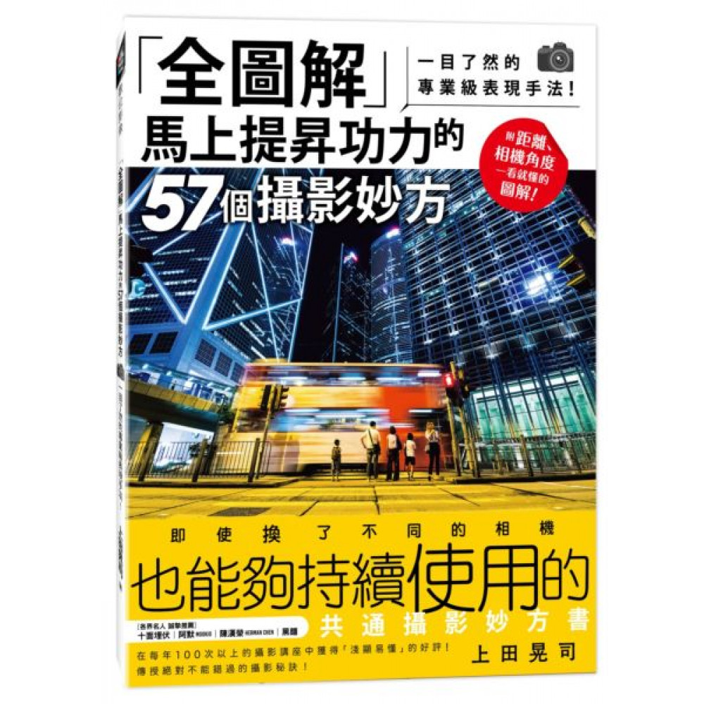 「全圖解」馬上提昇功力的57個攝影妙方