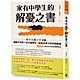 家有中學生的解憂之書：在教養與升學之路，讓親子作家╳台大優等生一起成為青少年的陪跑員【特別收錄：高中五大科的學霸學習法】 product thumbnail 1