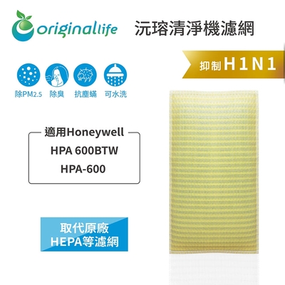 【Original Life 沅瑢】長效可水洗★ 超淨化空氣清淨機濾網 適用Honeywell：HPA 600BTW/HPA-600 取代HEPA