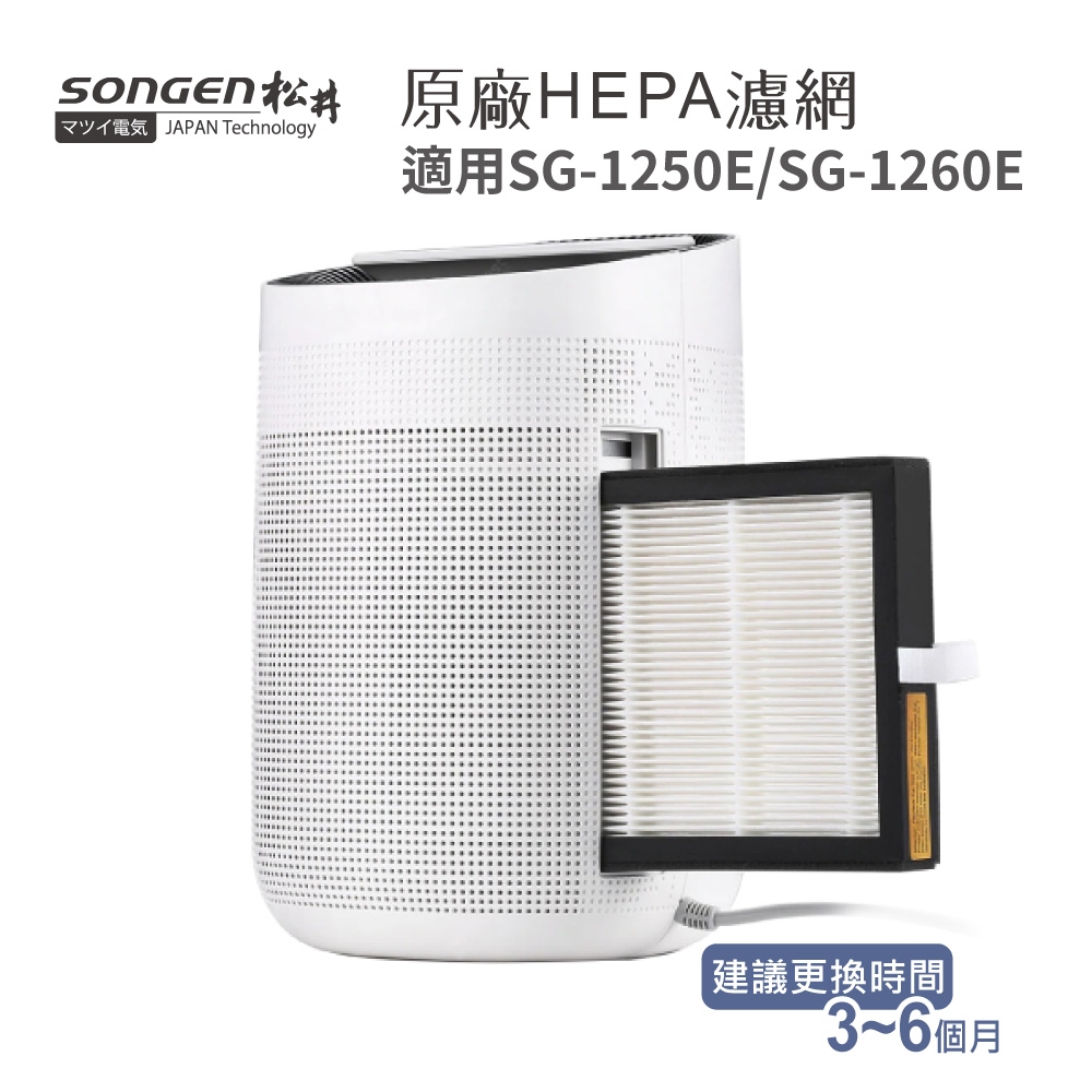 【SONGEN松井】空氣清淨除溼雙效機專用HEPA濾網兩入組(SG-1250E/SG-1260E)