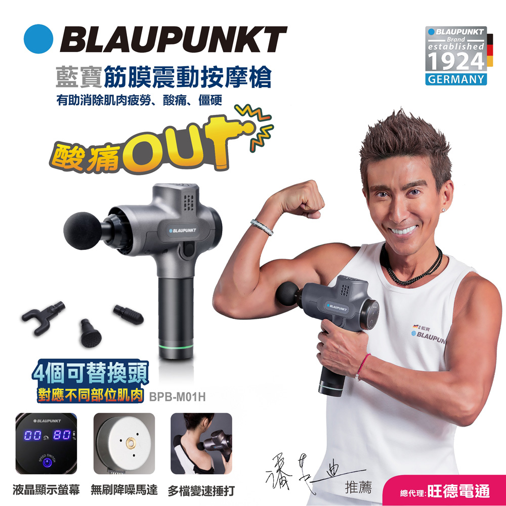 Blaupunkt 藍寶筋膜震動按摩槍 BPB-M01H