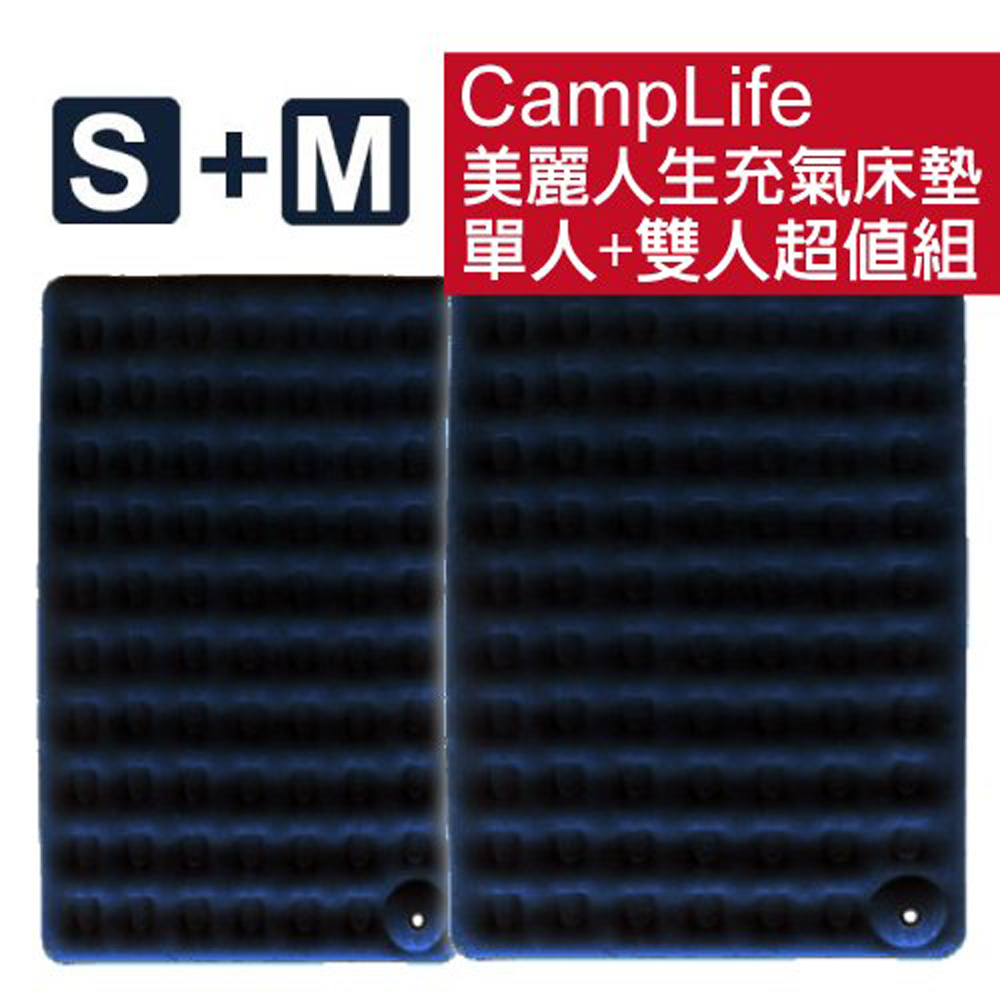 CampLife 美麗人生充氣床墊S+M-2入套裝_星辰藍