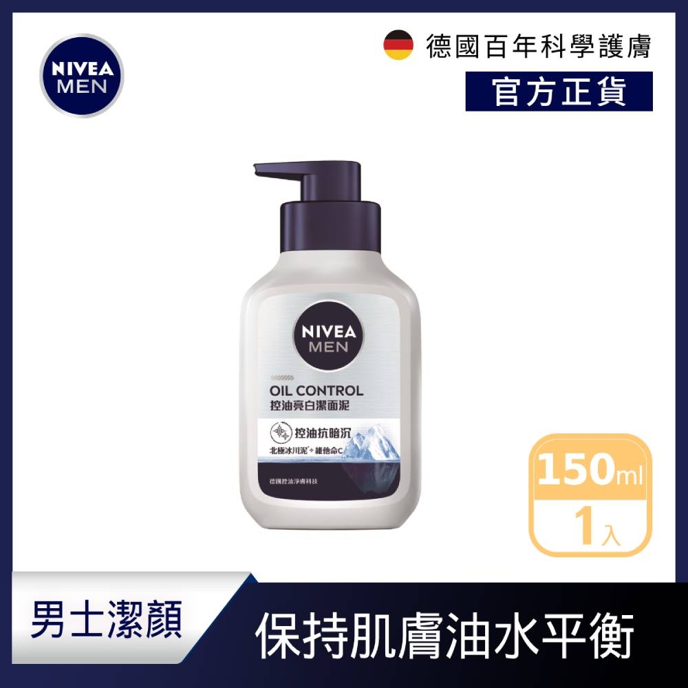 NIVEA 妮維雅 全效亮白潔面泥150g(男士洗面潔顏乳/控油保濕抗暗沉)