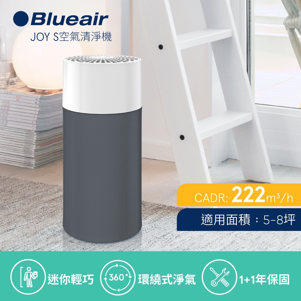 [送前置濾網] 瑞典Blueair 5-8坪 抗PM2.5過敏原空氣清淨機 JOY S