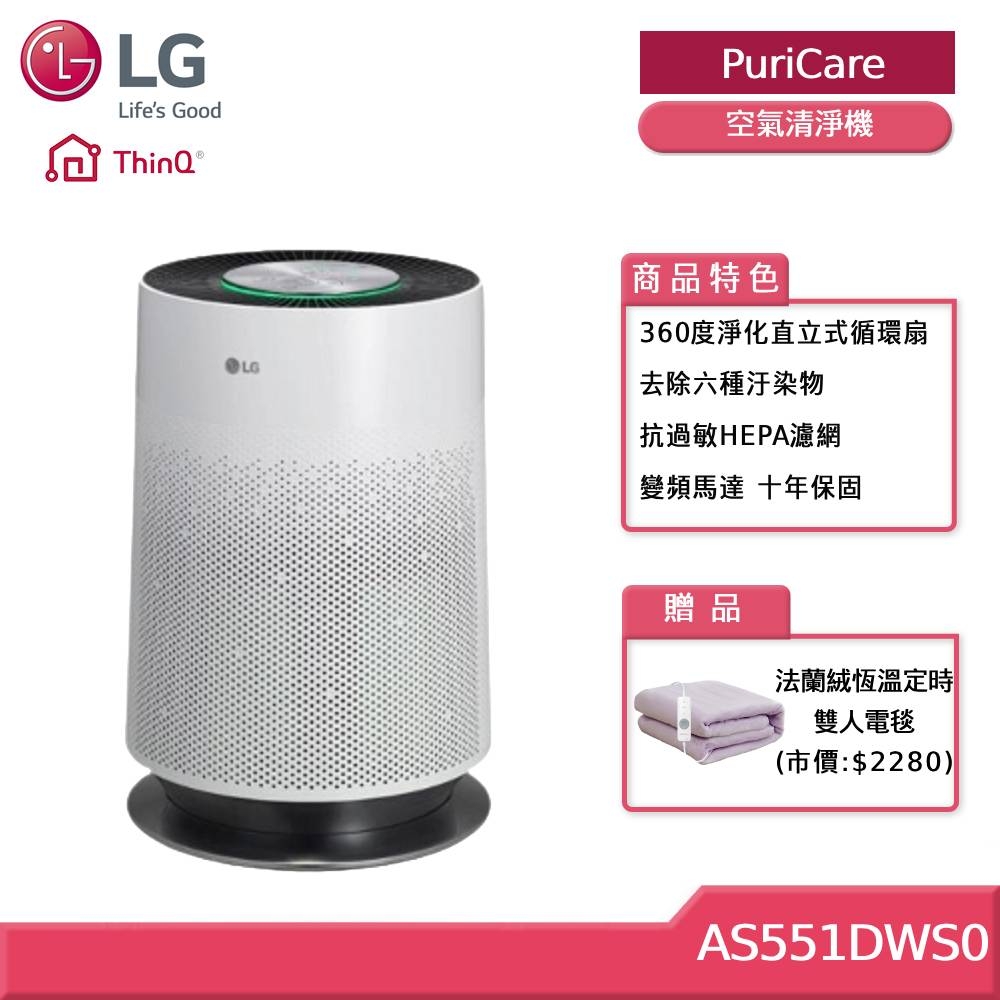 LG PuriCare WiFi 360°空氣清淨機 AS551DWS0-(獨家送雙人電毯)