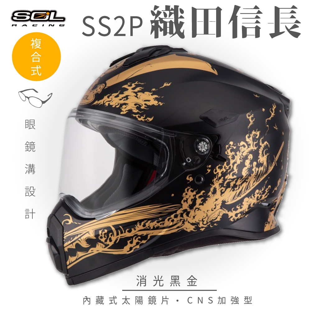 【SOL】SS-2P 織田信長 消光黑/金 複合式 (安全帽│機車│內藏式太陽鏡片│內建EPS藍芽耳機槽│GOGORO)