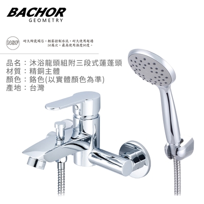 BACHOR 沐浴龍頭組附三段式蓮蓬頭(鉻色)Y22613R-無安裝